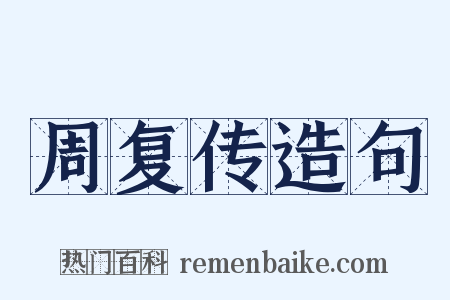 周复传造句是什么意思的图片